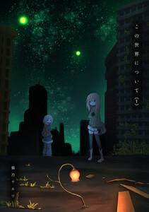 この世界について　1巻