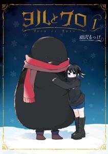 【デジタル版限定特典付き】ヨルとクロ　1巻