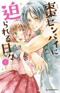 棗センパイに迫られる日々　1巻