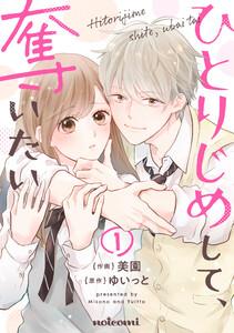 ひとりじめして、奪いたい1巻