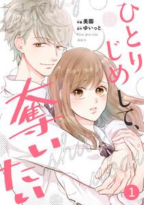 noicomiひとりじめして、奪いたい（分冊版）1話