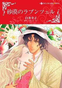 砂漠のラプンツェル （分冊版）1話