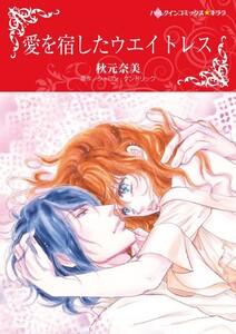 愛を宿したウエイトレス （分冊版）1話