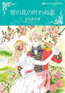 壁の花の叶わぬ恋 （分冊版）1話