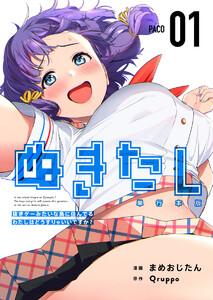 ぬきたし－抜きゲーみたいな島に住んでるわたしはどうすりゃいいですか？－　単行本版　1巻