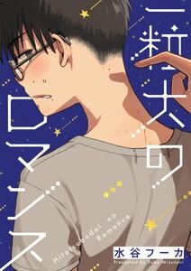 一粒大のロマンス　1巻