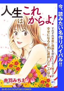 人生はこれからよ！(話売り) #1