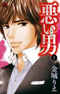 悪い男～新田～　1巻