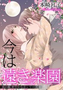 今は遠き楽園 夜の帳 密やかな恋シリーズ【単話売】 1話