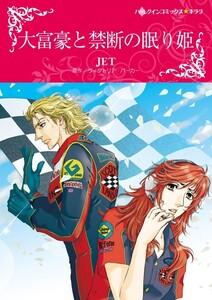 大富豪と禁断の眠り姫 （分冊版）1話