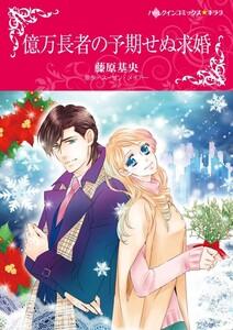 億万長者の予期せぬ求婚 （分冊版）1話