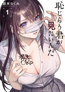 恥じらう君が見たいんだ　1巻