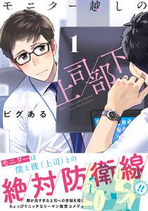 モニター越しの上司／部下　1巻