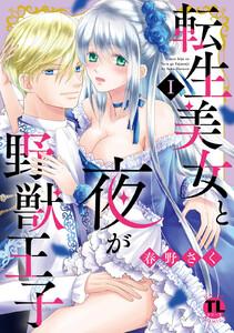 転生美女と夜が野獣王子【単行本版】　1巻