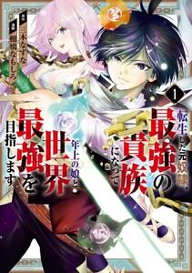 【デジタル版限定特典付き】転生した元奴隷、最強の貴族になって年上の娘と世界最強を目指します　1巻