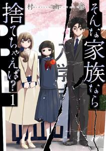 そんな家族なら捨てちゃえば？　１巻【特典付き】