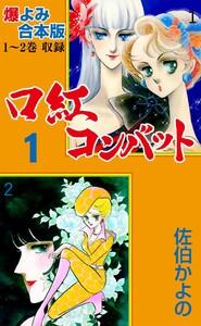 口紅コンバット【合本版】　1巻