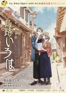 【無料】終電なふ・た・り 旅 ～飛鳥路いろは～