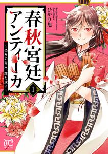 春秋宮廷アンティーカ～偽りの麗人、蹊を成す～【電子特別版】　1巻