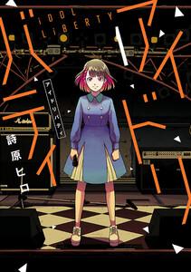 アイドリバティ　1巻