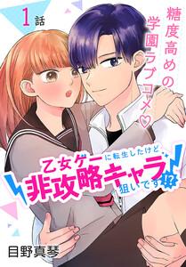 乙女ゲーに転生したけど非攻略キャラ狙いです！？［ばら売り］　第1話