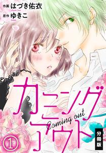 カミングアウト【分冊版】（１）