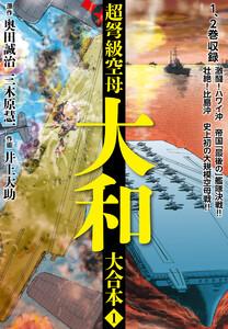 超弩級空母大和　大合本　1巻