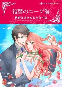 復讐のエーゲ海 （分冊版）1話