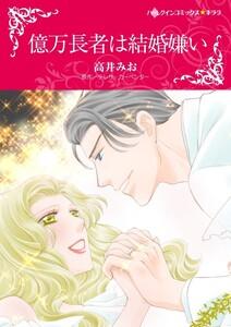 億万長者は結婚嫌い （分冊版）1話