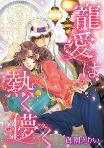 寵愛は熱く儚く （分冊版）1話