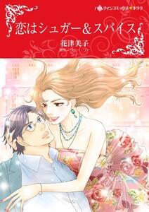 恋はシュガー＆スパイス （分冊版）1話