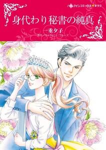 身代わり秘書の純真 （分冊版）1話