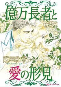 億万長者と愛の形見 （分冊版）1話