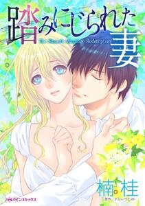 踏みにじられた妻 （分冊版）1話