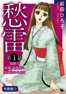 愁雷1　第1話　禁断!!　結婚式前夜に兄に抱かれる女　分冊版1