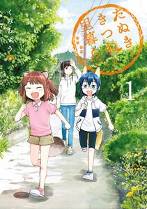 たぬきときつねと里暮らし　1巻