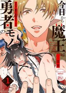 今日から魔王は勇者のモノです1巻