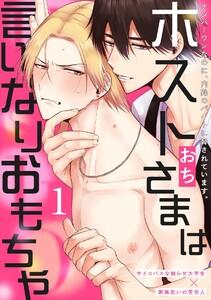 ホストさまは言いなりおもちゃ1巻