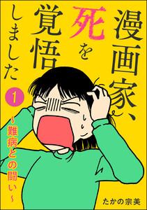 漫画家、死を覚悟しました ～難病との闘い～（分冊版） 【第1話】