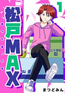 松戸MAX　1巻