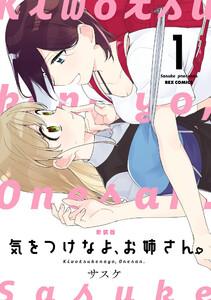 新装版　気をつけなよ、お姉さん。　（1）【イラスト特典付】
