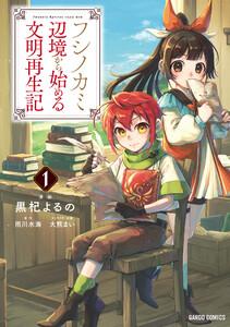 フシノカミ　（1）～辺境から始める文明再生記～（ガルドコミックス）