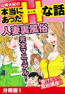 山崎大紀の本当にあったHな話　人妻裏風俗完全マニュアル　分冊版　1巻