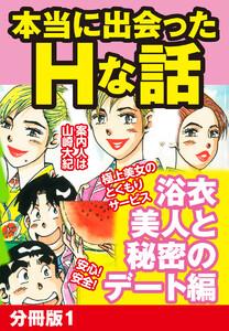 本当にあったHな話 浴衣美人と秘密のデート編　分冊版　1巻