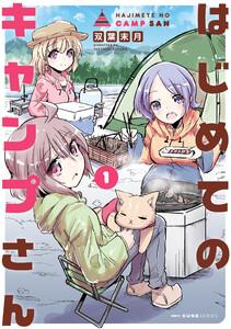 はじめてのキャンプさん　１