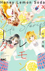 ハニーレモンソーダ Side Stories