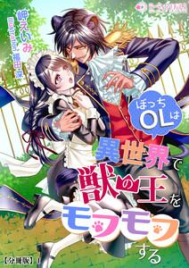 ぼっちOLは異世界で獣の王をモフモフする【分冊版】1