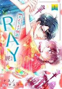 RAY―麗―大正キネマ物語　1巻