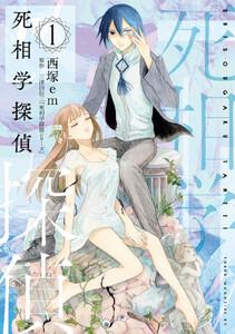 死相学探偵　1巻