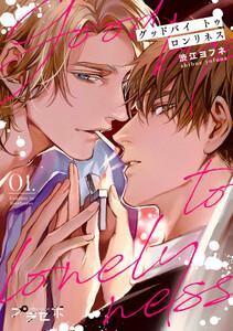 グッドバイトゥロンリネス【分冊版】 1話